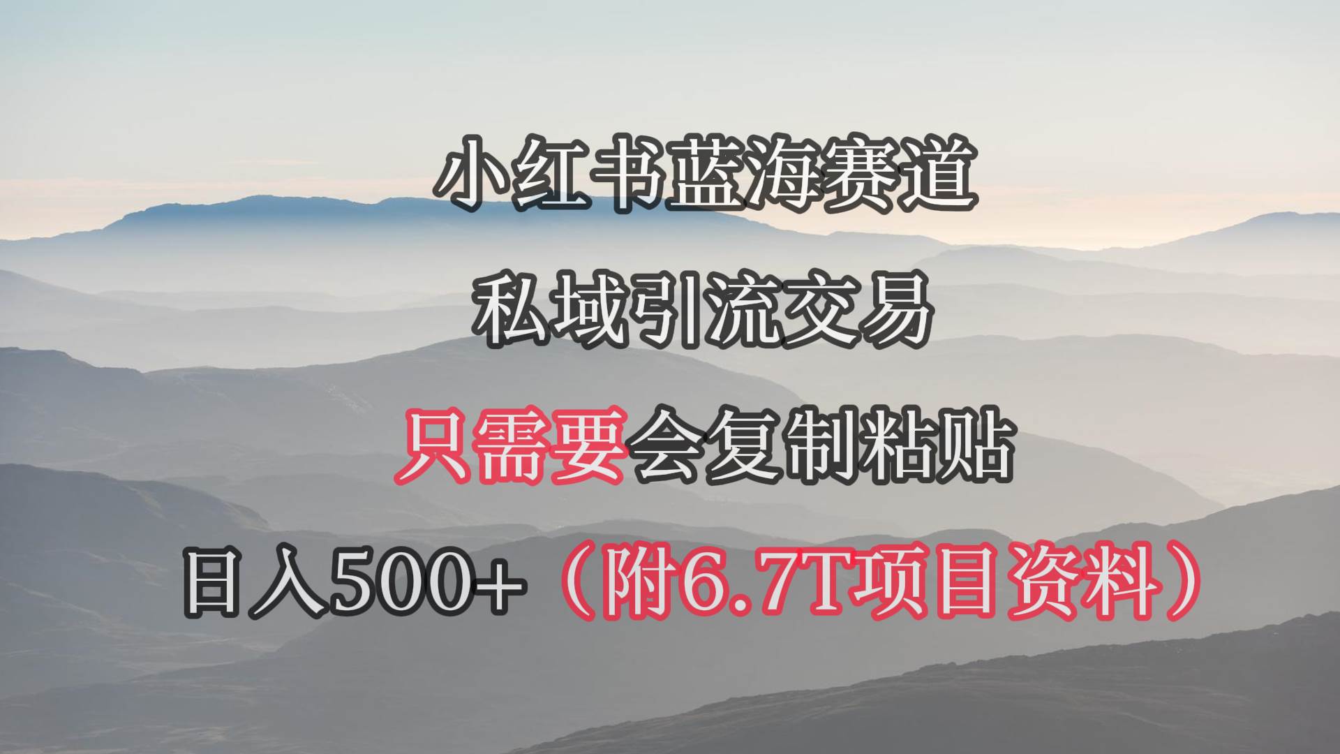 （9487期）小红书短剧赛道，私域引流交易，会复制粘贴，日入500+（附6.7T短剧资源）云深网创社聚集了最新的创业项目，副业赚钱，助力网络赚钱创业。云深网创社