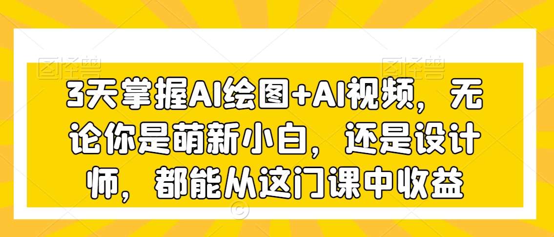 3天掌握AI绘图+AI视频，无论你是萌新小白，还是设计师，都能从这门课中收益云深网创社聚集了最新的创业项目，副业赚钱，助力网络赚钱创业。云深网创社