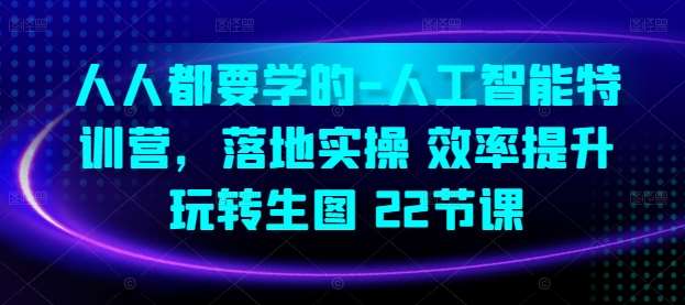 人人都要学的-人工智能特训营，落地实操 效率提升 玩转生图(22节课)云深网创社聚集了最新的创业项目，副业赚钱，助力网络赚钱创业。云深网创社