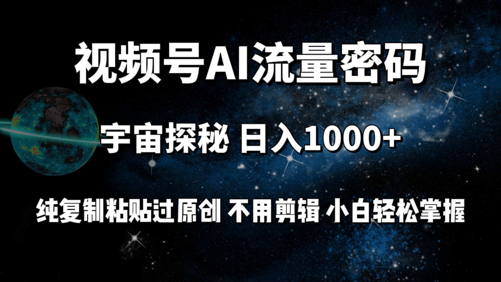 （9797期）视频号流量密码宇宙探秘，日入100+纯复制粘贴原 创，不用剪辑 小白轻松上手云深网创社聚集了最新的创业项目，副业赚钱，助力网络赚钱创业。云深网创社