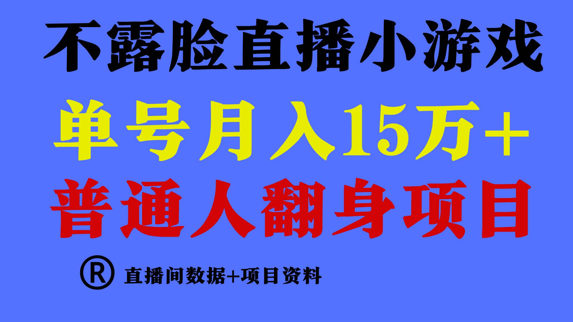 （9443期）普通人翻身项目 ，月收益15万+，不用露脸只说话直播找茬类小游戏，小白…云深网创社聚集了最新的创业项目，副业赚钱，助力网络赚钱创业。云深网创社