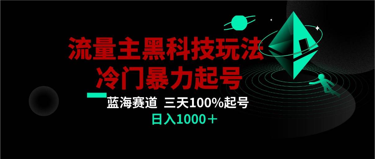 首发公众号流量主AI掘金黑科技玩法，冷门暴力三天100%打标签起号,日入1000+云深网创社聚集了最新的创业项目，副业赚钱，助力网络赚钱创业。云深网创社