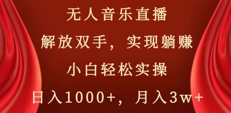 无人音乐直播，解放双手，实现躺赚，小白轻松实操，日入1000+，月入3w+【揭秘】云深网创社聚集了最新的创业项目，副业赚钱，助力网络赚钱创业。云深网创社