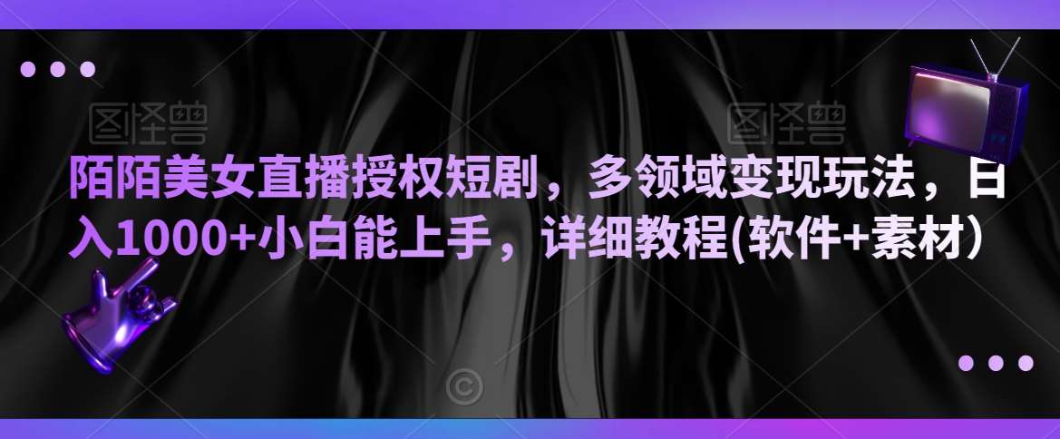 陌陌美女直播授权短剧，多领域变现玩法，日入1000+小白能上手，详细教程(软件+素材）【揭秘】云深网创社聚集了最新的创业项目，副业赚钱，助力网络赚钱创业。云深网创社