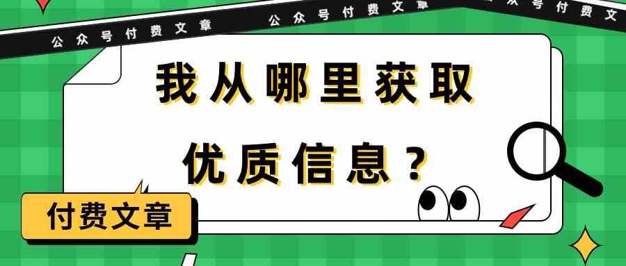 某公众号付费文章《我从哪里获取优质信息？》云深网创社聚集了最新的创业项目，副业赚钱，助力网络赚钱创业。云深网创社