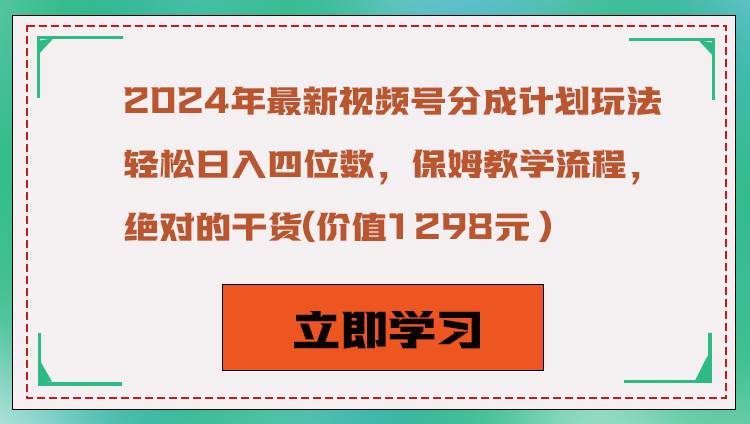 2024年最新视频号分成计划玩法，轻松日入四位数，保姆教学流程，绝对的干货云深网创社聚集了最新的创业项目，副业赚钱，助力网络赚钱创业。云深网创社