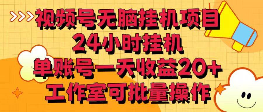 视频号无脑挂机项目，24小时挂机，单账号一天收益20＋，工作室可批量操作云深网创社聚集了最新的创业项目，副业赚钱，助力网络赚钱创业。云深网创社