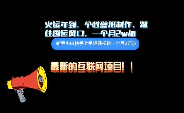 火运年到，个性壁纸制作，踩住国运风口，1个月2w加【揭秘】云深网创社聚集了最新的创业项目，副业赚钱，助力网络赚钱创业。云深网创社