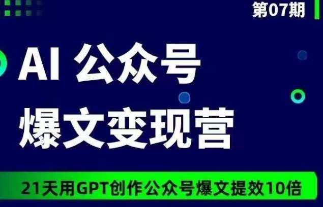 AI公众号爆文变现营07期，21天用GPT创作爆文提效10倍云深网创社聚集了最新的创业项目，副业赚钱，助力网络赚钱创业。云深网创社