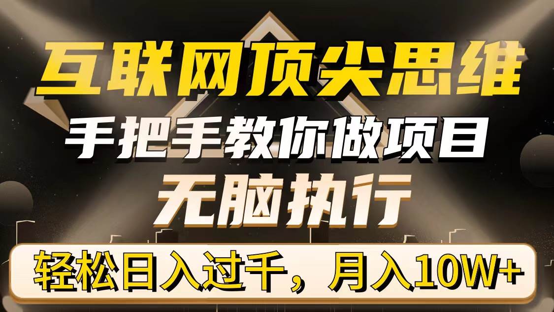 （9311期）互联网顶尖思维，手把手教你做项目，无脑执行，轻松日入过千，月入10W+云深网创社聚集了最新的创业项目，副业赚钱，助力网络赚钱创业。云深网创社