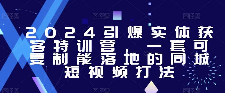 2024引爆实体获客特训营，​一套可复制能落地的同城短视频打法云深网创社聚集了最新的创业项目，副业赚钱，助力网络赚钱创业。云深网创社