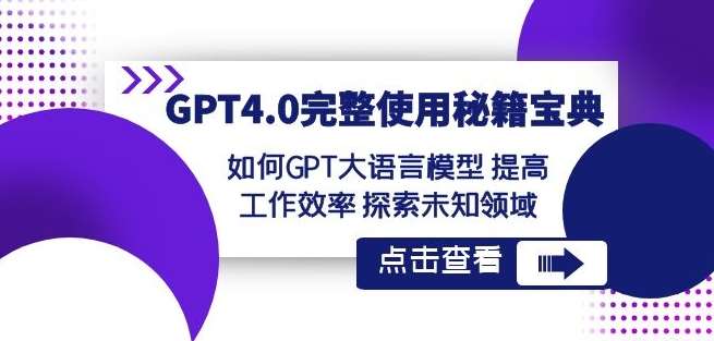 GPT4.0完整使用-秘籍宝典：如何GPT大语言模型提高工作效率探索未知领域云深网创社聚集了最新的创业项目，副业赚钱，助力网络赚钱创业。云深网创社