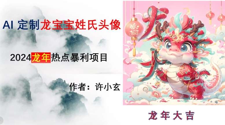 龙年热点项目，AI制作定制龙宝宝姓氏头像【揭秘】云深网创社聚集了最新的创业项目，副业赚钱，助力网络赚钱创业。云深网创社