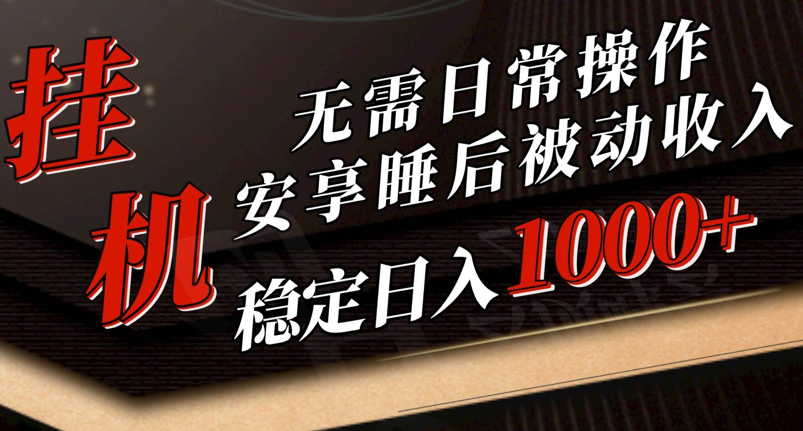 （10456期）5月挂机新玩法！无需日常操作，睡后被动收入轻松突破1000元，抓紧上车云深网创社聚集了最新的创业项目，副业赚钱，助力网络赚钱创业。云深网创社