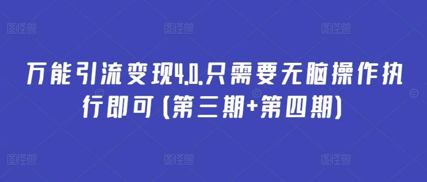 万能引流变现4.0.只需要无脑操作执行即可(第三期+第四期)云深网创社聚集了最新的创业项目，副业赚钱，助力网络赚钱创业。云深网创社