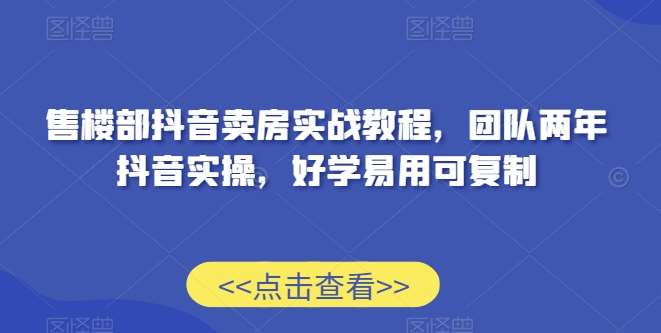 售楼部抖音卖房实战教程，团队两年抖音实操，好学易用可复制云深网创社聚集了最新的创业项目，副业赚钱，助力网络赚钱创业。云深网创社