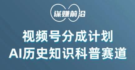 视频号创作分成计划，利用AI做历史知识科普，单月5000+云深网创社聚集了最新的创业项目，副业赚钱，助力网络赚钱创业。云深网创社