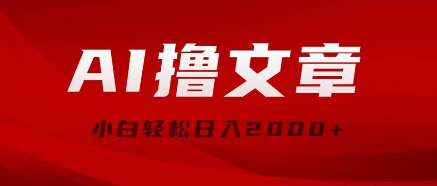 （10258期）AI撸文章，最新分发玩法，当天见收益，小白轻松日入2000+云深网创社聚集了最新的创业项目，副业赚钱，助力网络赚钱创业。云深网创社