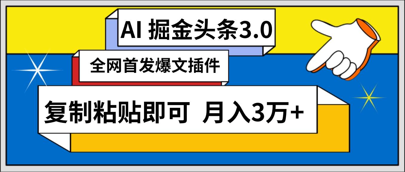 （9408期）AI自动生成头条，三分钟轻松发布内容，复制粘贴即可， 保守月入3万+云深网创社聚集了最新的创业项目，副业赚钱，助力网络赚钱创业。云深网创社