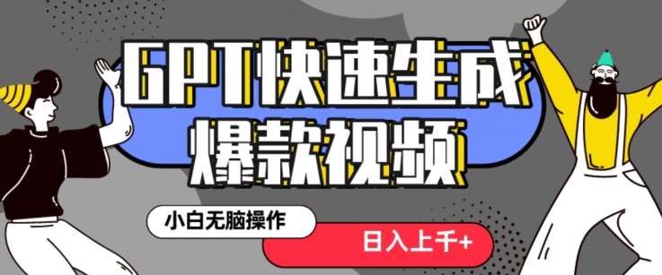 最新抖音GPT 3分钟生成一个热门爆款视频，保姆级教程【揭秘】云深网创社聚集了最新的创业项目，副业赚钱，助力网络赚钱创业。云深网创社