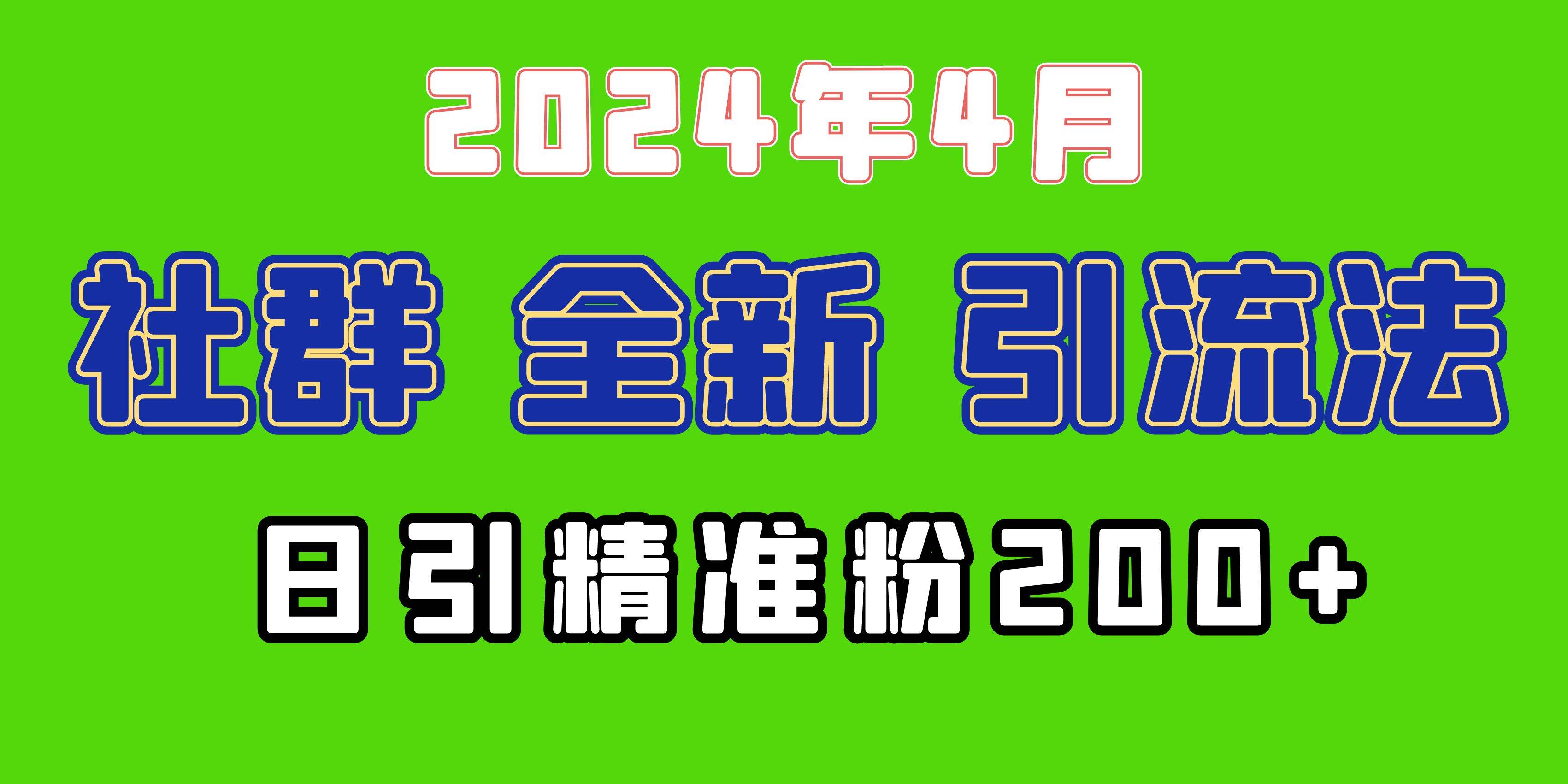 （9930期）2024年全新社群引流法，加爆微信玩法，日引精准创业粉兼职粉200+，自己…云深网创社聚集了最新的创业项目，副业赚钱，助力网络赚钱创业。云深网创社