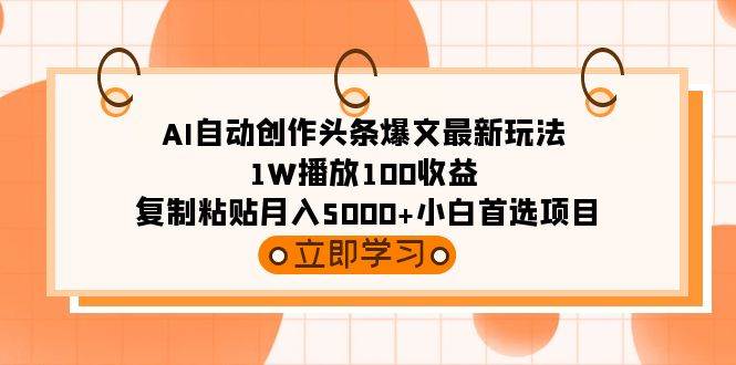 （9260期）AI自动创作头条爆文最新玩法 1W播放100收益 复制粘贴月入5000+小白首选项目云深网创社聚集了最新的创业项目，副业赚钱，助力网络赚钱创业。云深网创社