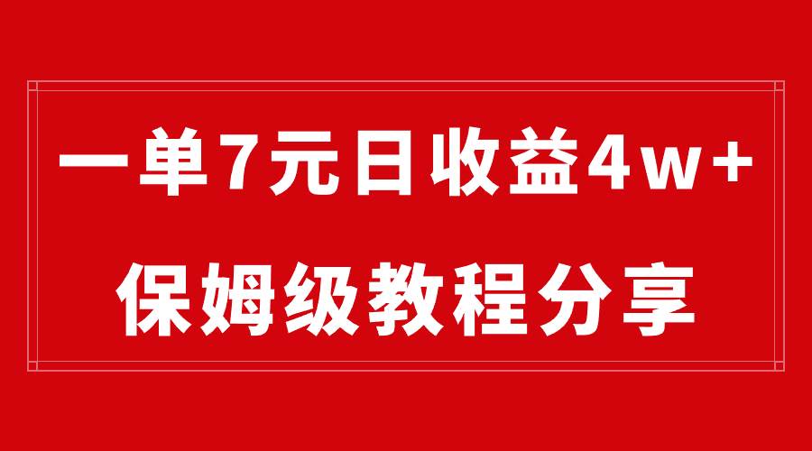 （8581期）纯搬运做网盘拉新一单7元，最高单日收益40000+（保姆级教程）云深网创社聚集了最新的创业项目，副业赚钱，助力网络赚钱创业。云深网创社