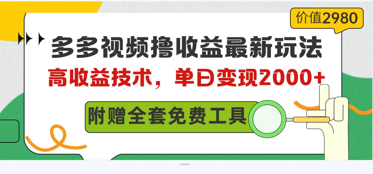 （10200期）多多视频撸收益最新玩法，高收益技术，单日变现2000+，附赠全套技术资料云深网创社聚集了最新的创业项目，副业赚钱，助力网络赚钱创业。云深网创社