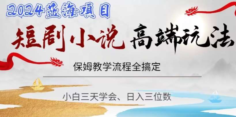 短剧高端玩法，保姆教学全搞定，小白日入三位数【揭秘】云深网创社聚集了最新的创业项目，副业赚钱，助力网络赚钱创业。云深网创社