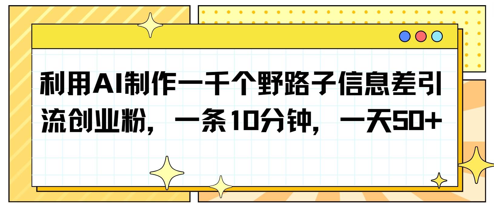 利用AI制作一千个野路子信息差引流创业粉，一条10分钟，一天50+云深网创社聚集了最新的创业项目，副业赚钱，助力网络赚钱创业。云深网创社