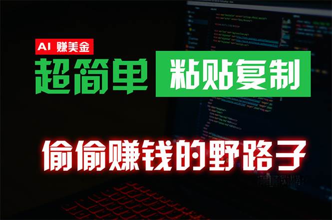 （10044期）偷偷赚钱野路子，0成本海外淘金，无脑粘贴复制 稳定且超简单 适合副业兼职云深网创社聚集了最新的创业项目，副业赚钱，助力网络赚钱创业。云深网创社