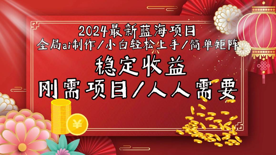 （9197期）2024最新蓝海项目全局ai制作视频，小白轻松上手，简单矩阵，收入稳定云深网创社聚集了最新的创业项目，副业赚钱，助力网络赚钱创业。云深网创社