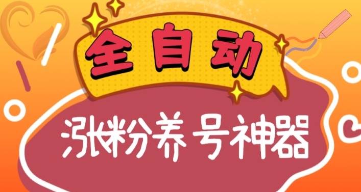 （8456期）全自动快手抖音涨粉养号神器，多种推广方法挑战日入四位数（软件下载及…云深网创社聚集了最新的创业项目，副业赚钱，助力网络赚钱创业。云深网创社