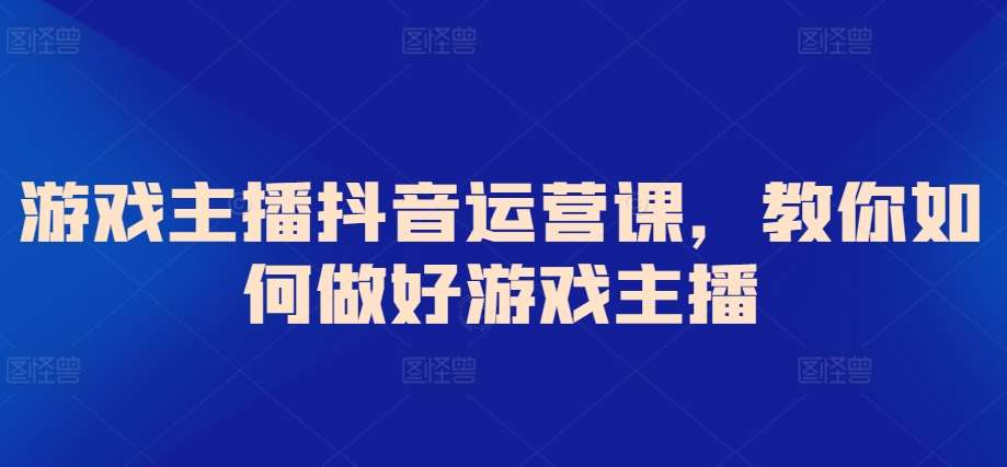 游戏主播抖音运营课，教你如何做好游戏主播云深网创社聚集了最新的创业项目，副业赚钱，助力网络赚钱创业。云深网创社