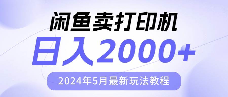 （10435期）闲鱼卖打印机，日人2000，2024年5月最新玩法教程云深网创社聚集了最新的创业项目，副业赚钱，助力网络赚钱创业。云深网创社