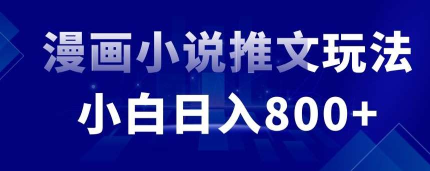 外面收费19800的漫画小说推文项目拆解，小白操作日入800+【揭秘】云深网创社聚集了最新的创业项目，副业赚钱，助力网络赚钱创业。云深网创社