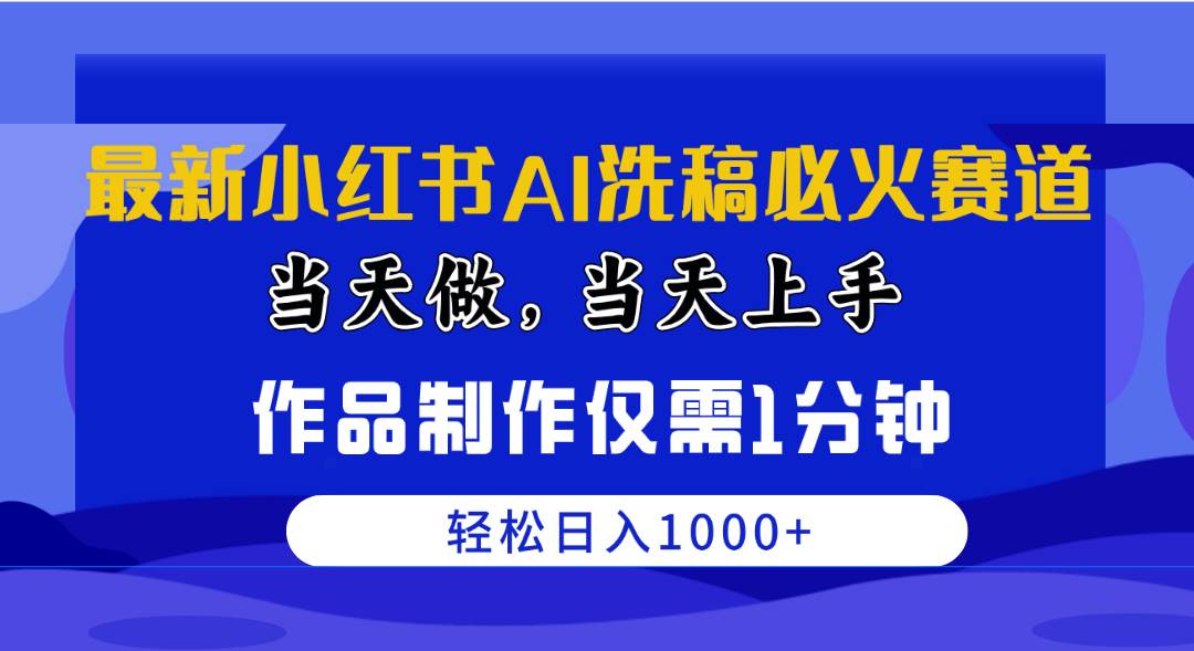 （10233期）最新小红书AI洗稿必火赛道，当天做当天上手 作品制作仅需1分钟，日入1000+云深网创社聚集了最新的创业项目，副业赚钱，助力网络赚钱创业。云深网创社