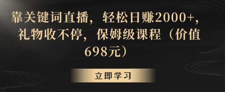 靠关键词直播，轻松日赚2000+，礼物收不停，保姆级课程（价值698元）【揭秘】云深网创社聚集了最新的创业项目，副业赚钱，助力网络赚钱创业。云深网创社