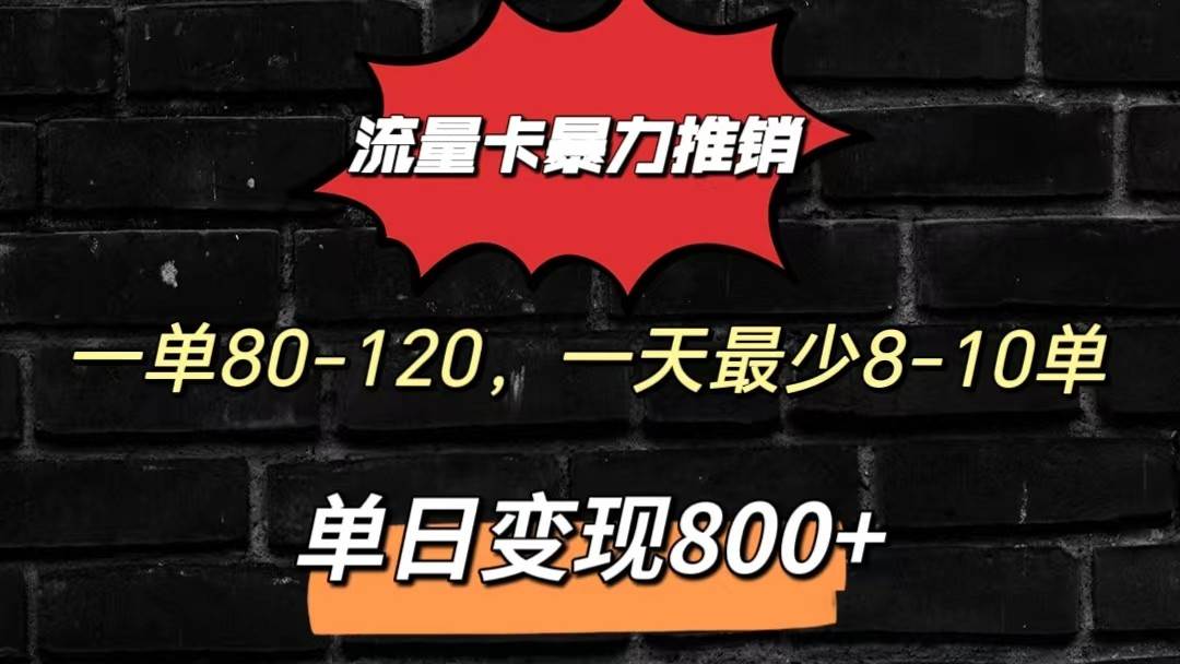 流量卡暴力推销模式一单80-170元一天至少10单，单日变现800元云深网创社聚集了最新的创业项目，副业赚钱，助力网络赚钱创业。云深网创社