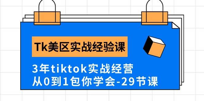 （10729期）Tk美区实战经验课程分享，3年tiktok实战经营，从0到1包你学会（29节课）云深网创社聚集了最新的创业项目，副业赚钱，助力网络赚钱创业。云深网创社