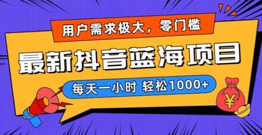 最新抖音带货蓝海项目，用户需求极大！每天一小时轻松1000+，零门槛零投入【揭秘】云深网创社聚集了最新的创业项目，副业赚钱，助力网络赚钱创业。云深网创社