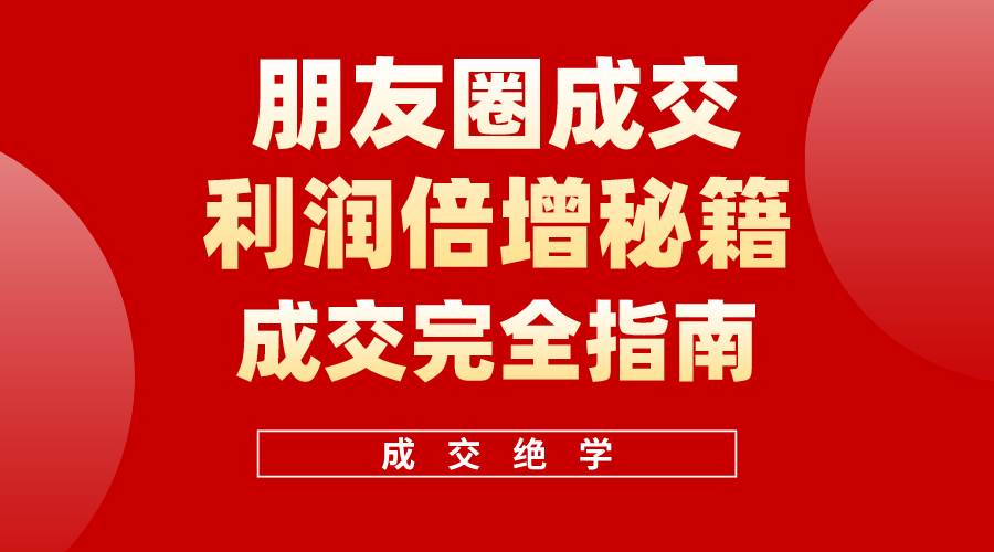 （10363期）利用朋友圈成交年入100万，朋友圈成交利润倍增秘籍云深网创社聚集了最新的创业项目，副业赚钱，助力网络赚钱创业。云深网创社