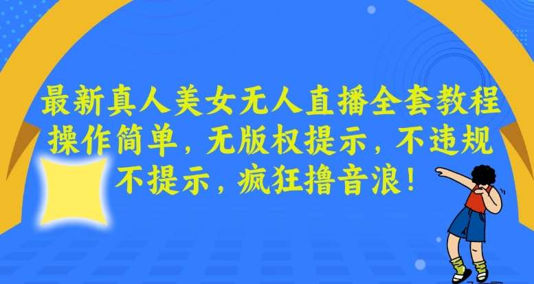 最新真人美女无人直播全套教程，操作简单，无版权提示，不违规，不提示，疯狂撸音浪【揭秘】云深网创社聚集了最新的创业项目，副业赚钱，助力网络赚钱创业。云深网创社