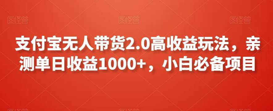 支付宝无人带货2.0高收益玩法，亲测单日收益1000+，小白必备项目【揭秘】云深网创社聚集了最新的创业项目，副业赚钱，助力网络赚钱创业。云深网创社