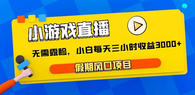 小游戏直播，假期风口项目，无需露脸，小白每天三小时，到账3000+云深网创社聚集了最新的创业项目，副业赚钱，助力网络赚钱创业。云深网创社