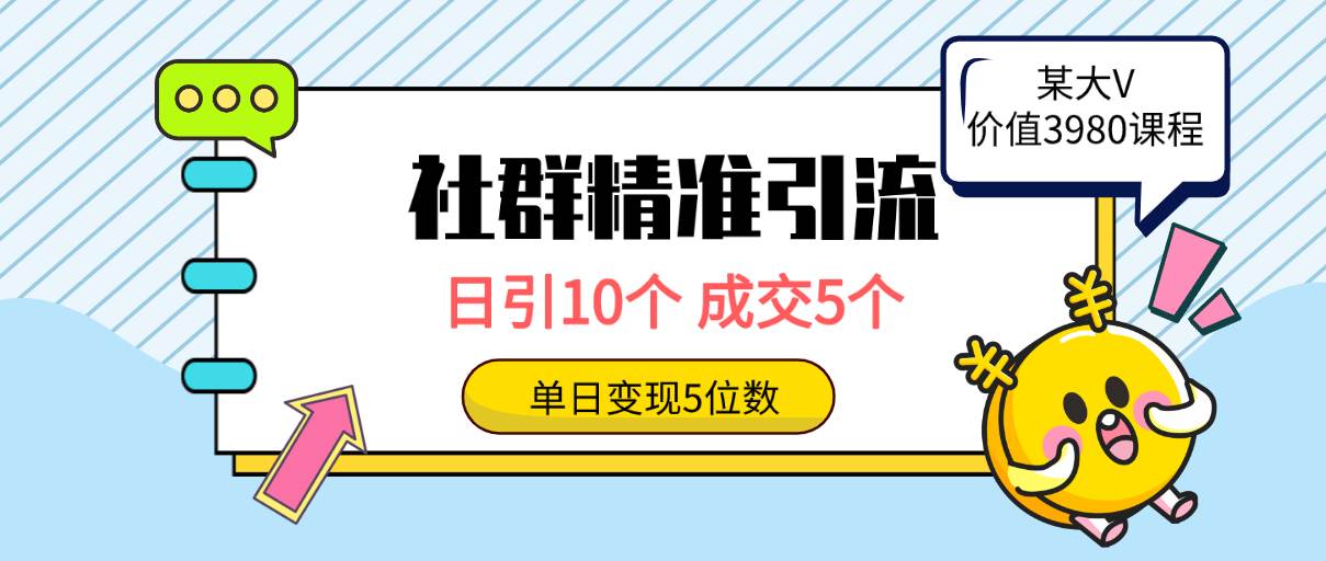 （9870期）社群精准引流高质量创业粉，日引10个，成交5个，变现五位数云深网创社聚集了最新的创业项目，副业赚钱，助力网络赚钱创业。云深网创社