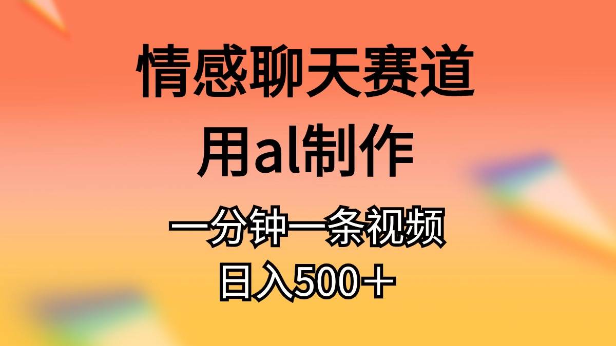 （10442期）情感聊天赛道用al制作一分钟一条视频日入500＋云深网创社聚集了最新的创业项目，副业赚钱，助力网络赚钱创业。云深网创社