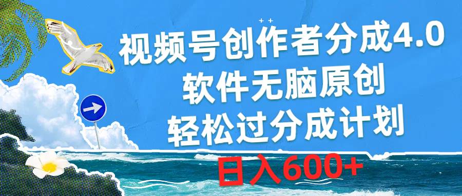 （10339期）视频号创作者分成4.0，软件无脑原创，轻松过分成计划，日入600+云深网创社聚集了最新的创业项目，副业赚钱，助力网络赚钱创业。云深网创社