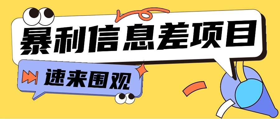 利用信息差操作暴利项目，零成本零门槛轻松收入10000+【视频教程+全套软件】云深网创社聚集了最新的创业项目，副业赚钱，助力网络赚钱创业。云深网创社