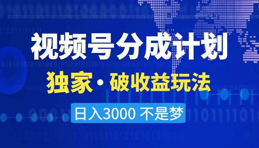 （8493期）2024最新破收益技术，原创玩法不违规不封号三天起号 日入3000+云深网创社聚集了最新的创业项目，副业赚钱，助力网络赚钱创业。云深网创社